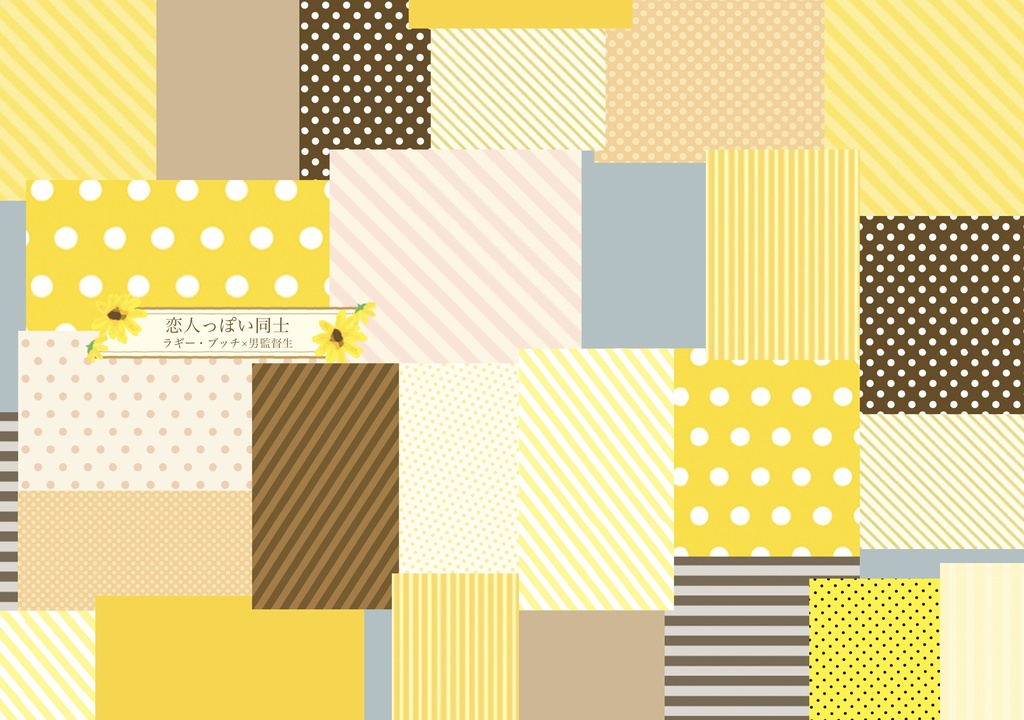 【完売】【ラギ監♂】恋人っぽい同士