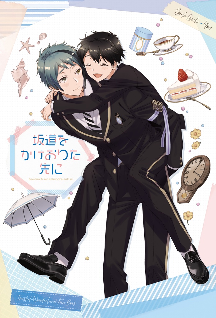 【完売】【R18初夜ペーパー付】坂道をかけおりた先に【ジェ監♂】