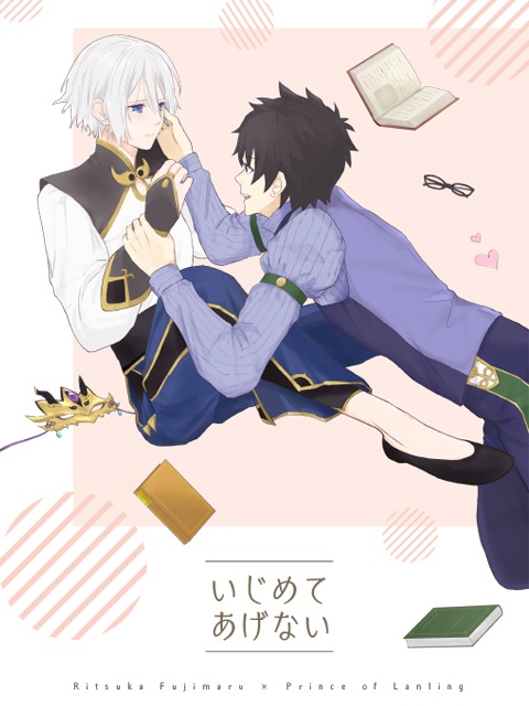 ぐだ蘭ぐだ♂小説