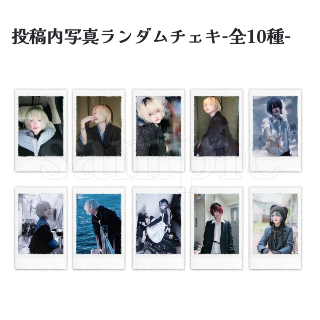 投稿内写真ランダムチェキ       ・·・    -全10種-