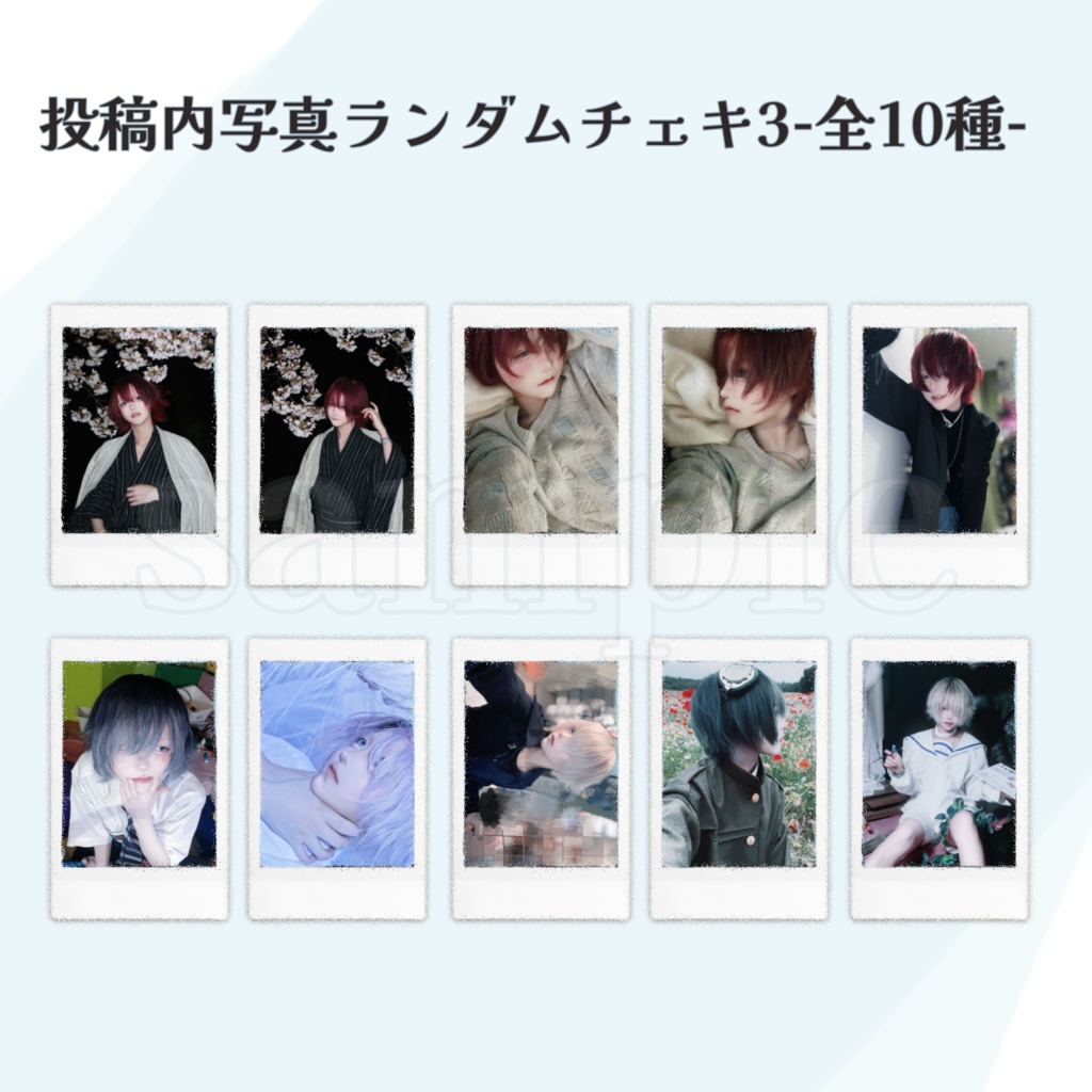 ランダム投稿内写真チェキ3-全10種-