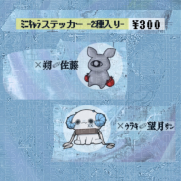 【うらき×幽理 朔 ─ｲﾗｽﾄｺﾗﾎﾞ】ﾐﾆｷｬﾗステッカー