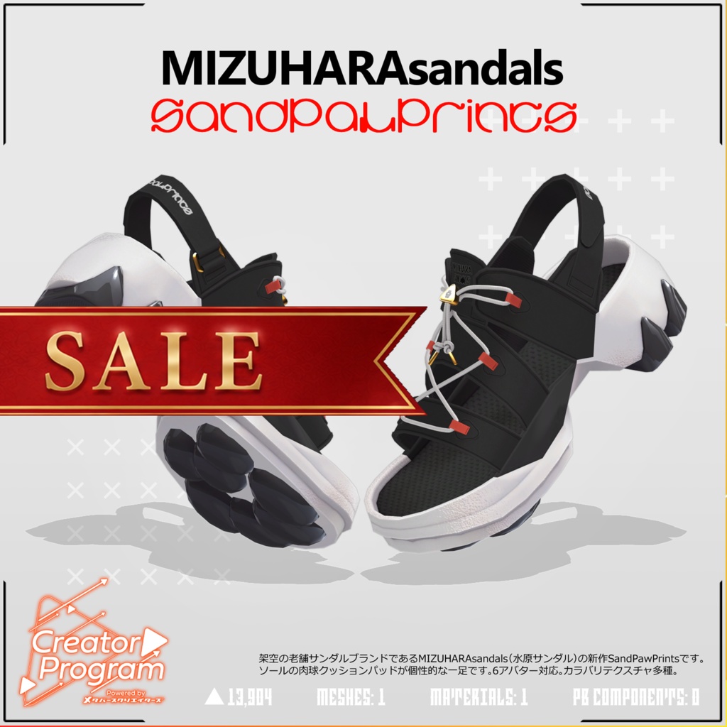 【✨期間限定!セール中✨】男性アバター向け靴『MIZUHARAsandals_SandPawPrints』 - By みけじん / CP6