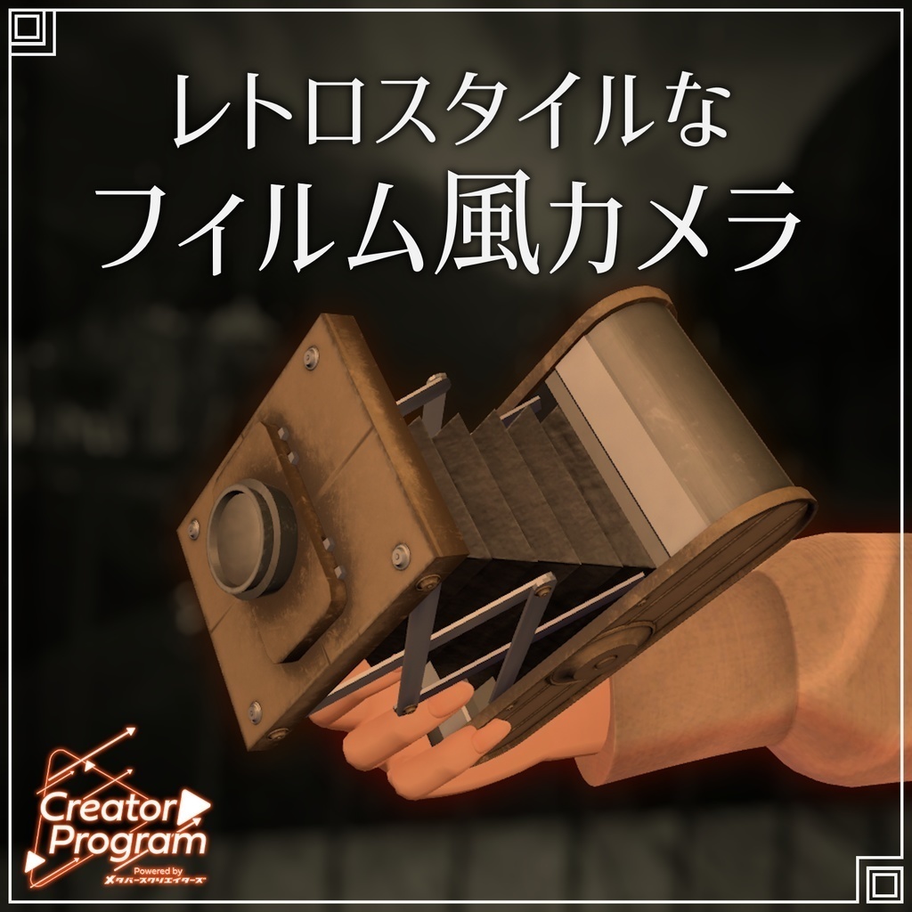 ギミック付きアバターアクセサリー『レトロスタイルなフィルム風カメラ』 - By Lefekus / CP14