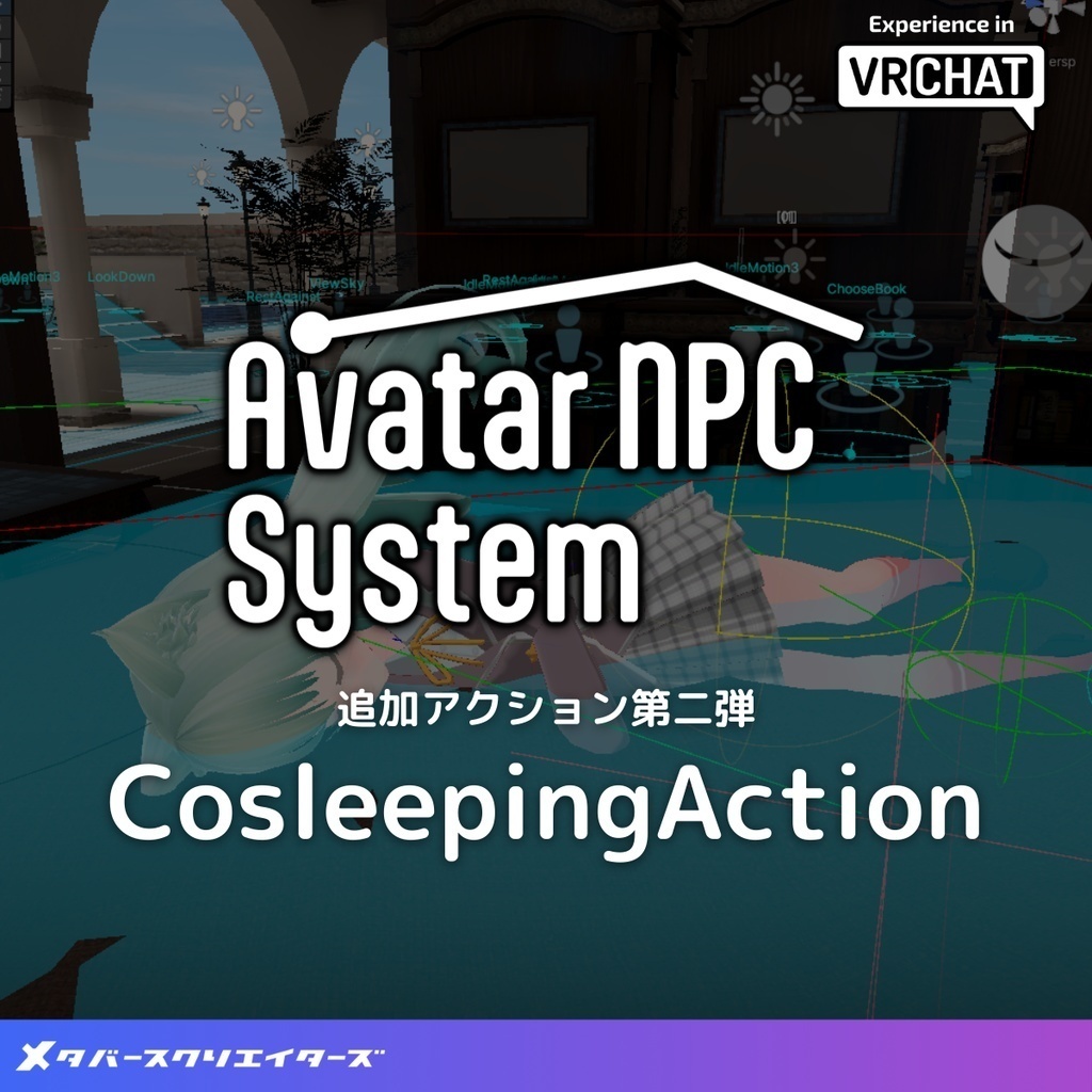 AvatarNPC追加アクション・添い寝モーション『CosleepingAction』