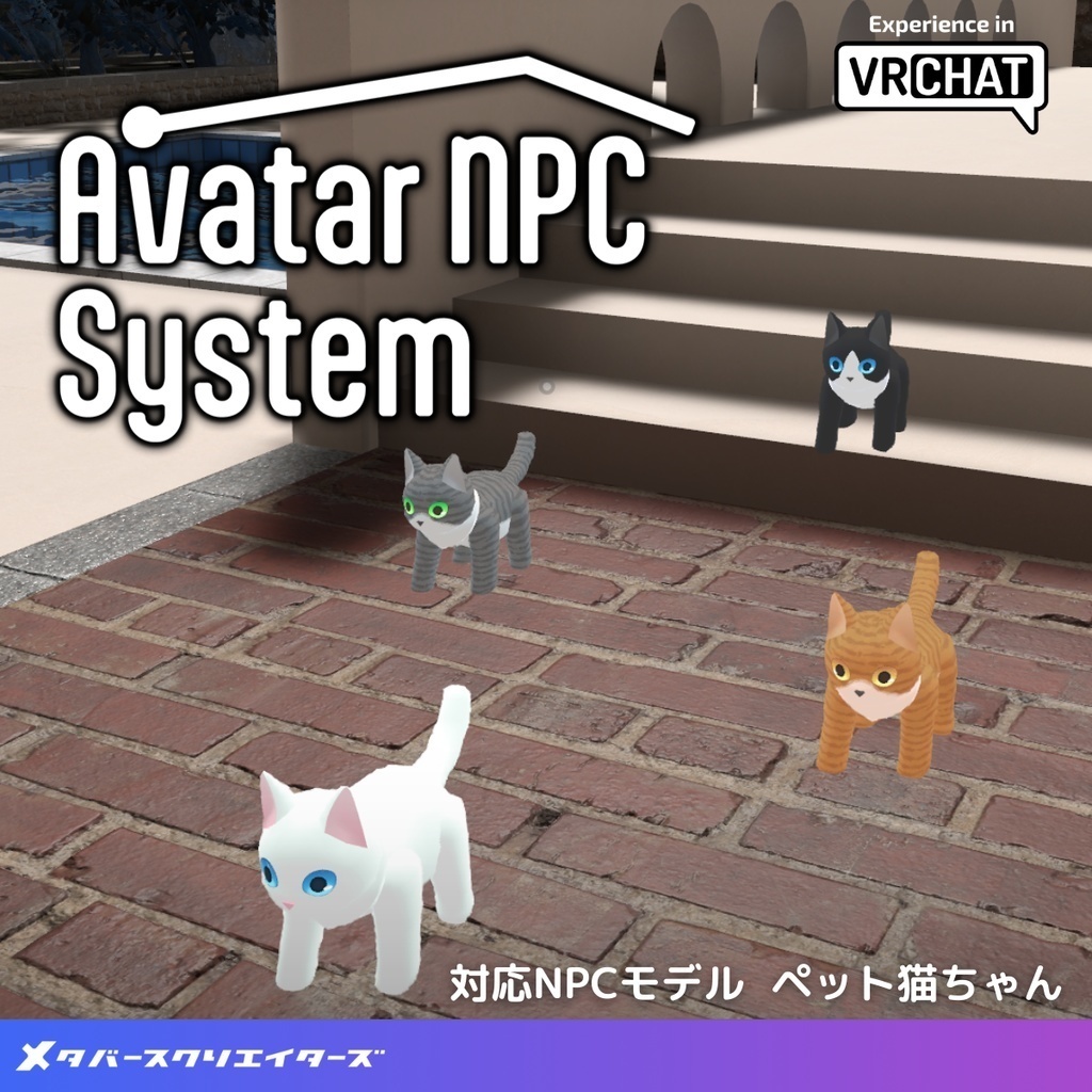 AvatarNPC対応モデル『ペット猫ちゃん』 by 研究員ケミカル