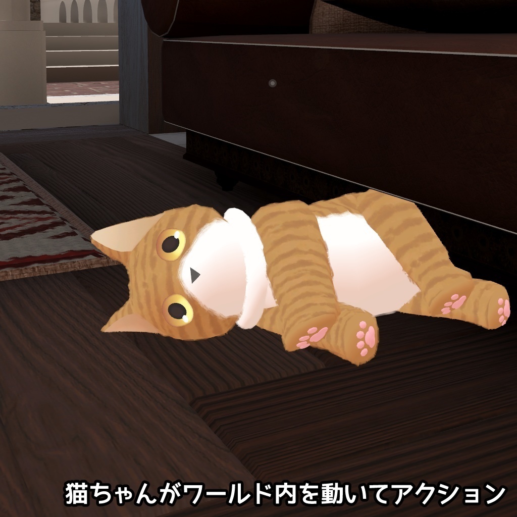 AvatarNPC対応モデル『ペット猫ちゃん』 by 研究員ケミカル