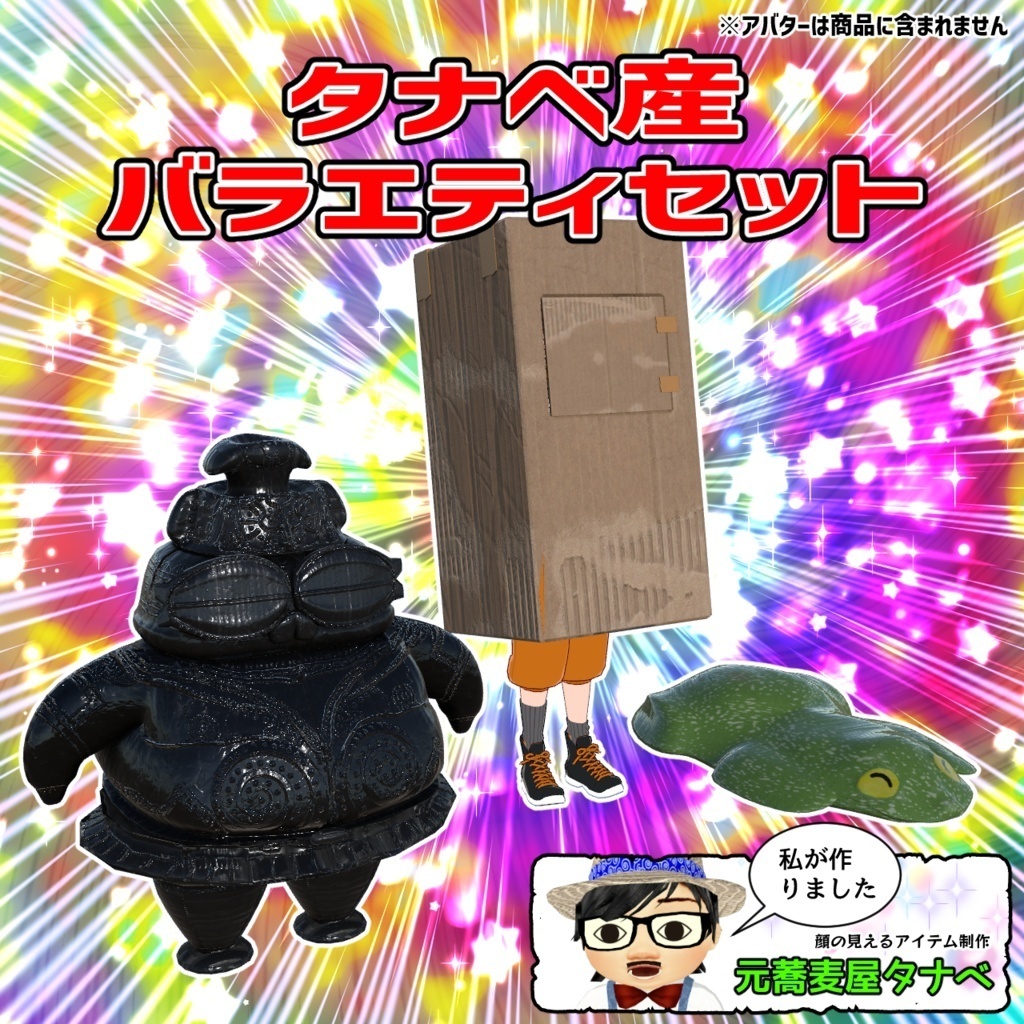 タナベ産バラエティセット　by Tanabe