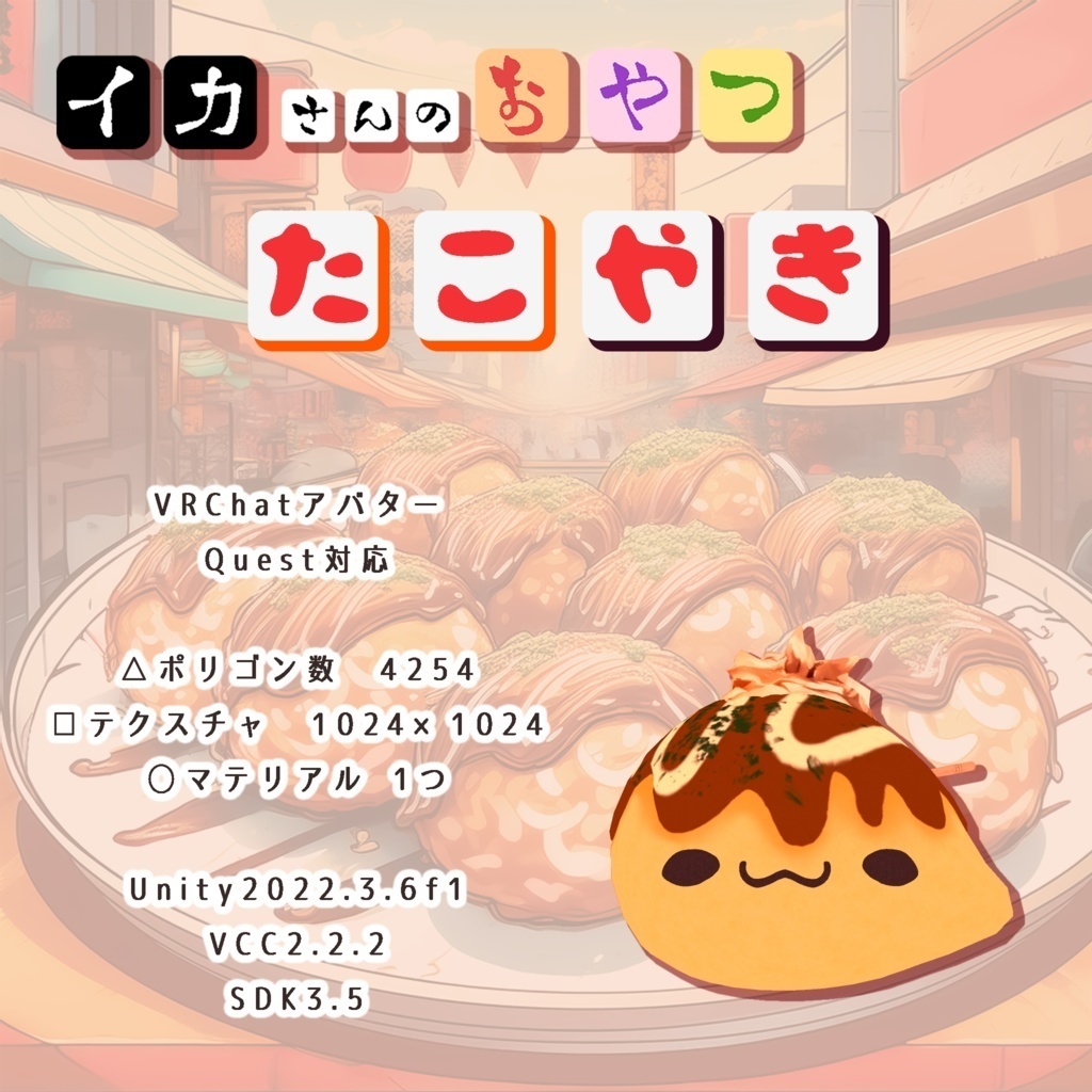 [イカさんのおやつ③] たこやきサン Takoyaki-san by IKAmeshi - MetaCreatorsTYO Item - 2/3