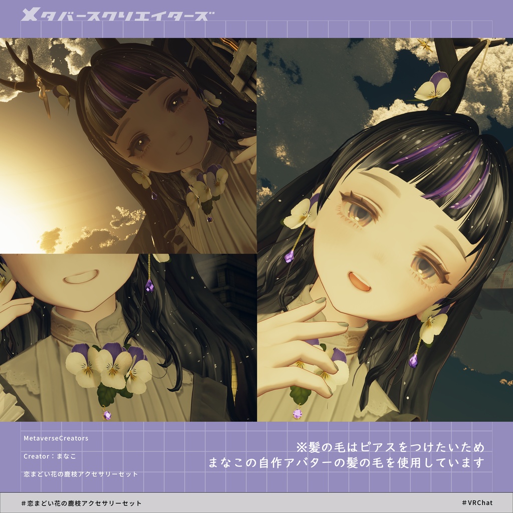アバター向けアイテム『恋まどい花の鹿枝アクセサリーセット』 - Byしろいくま座団/まなこ/ CP34