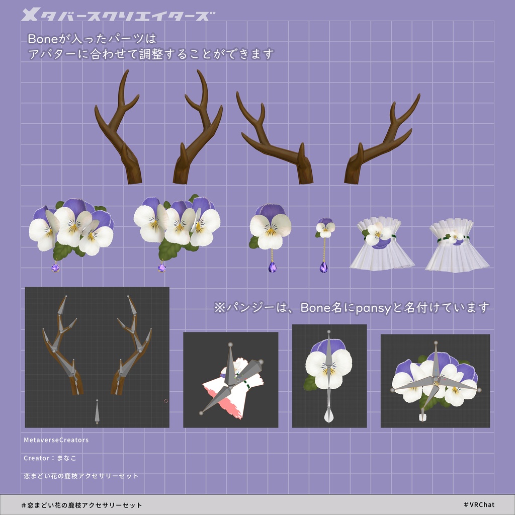 アバター向けアイテム『恋まどい花の鹿枝アクセサリーセット』 - Byしろいくま座団/まなこ/ CP34