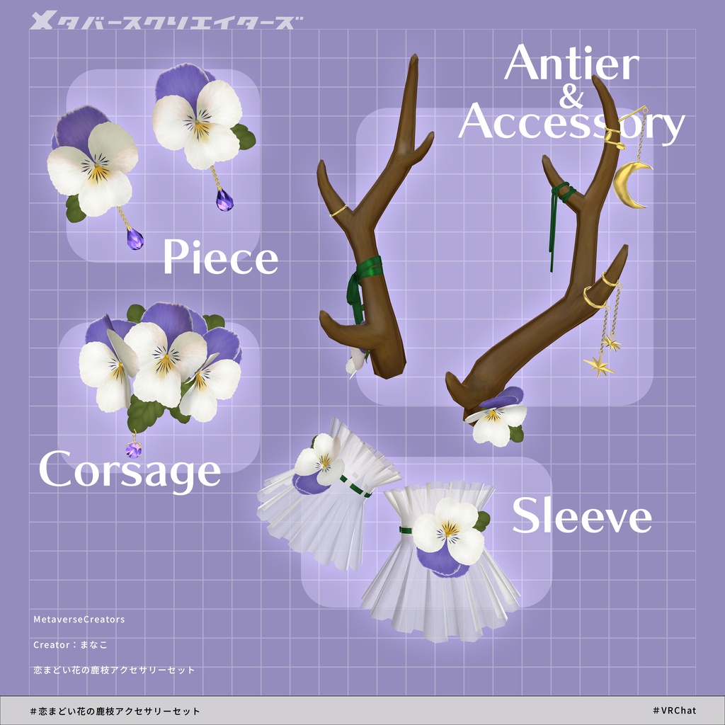 アバター向けアイテム『恋まどい花の鹿枝アクセサリーセット』 - Byしろいくま座団/まなこ/ CP34
