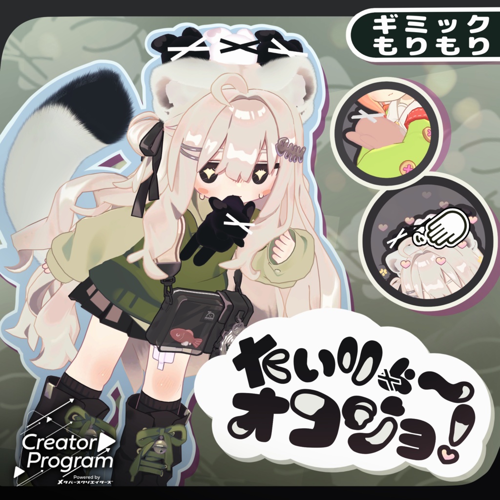 ギミック付きアバターアクセサリー『たいりょ~オコジョ!』 By うもるんば工房 / CP19