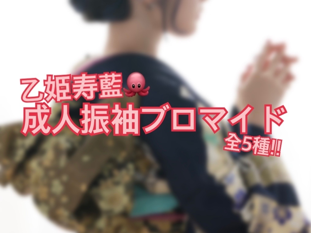 乙姫寿藍🐙成人振袖ブロマイド