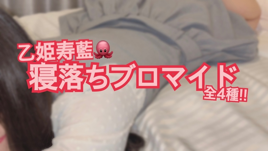 乙姫寿藍🐙寝落ちブロマイド