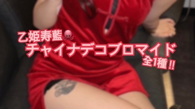 乙姫寿藍🐙チャイナデコブロマイド