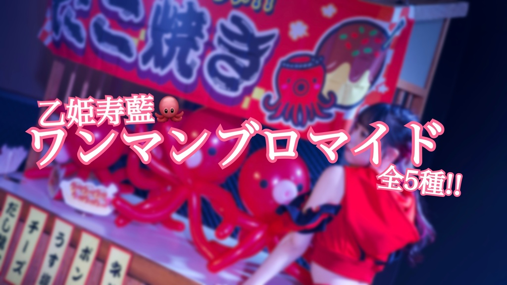 乙姫寿藍🐙ワンマンブロマイド