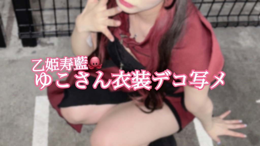 乙姫寿藍🐙ゆこさん衣装デコ写メ