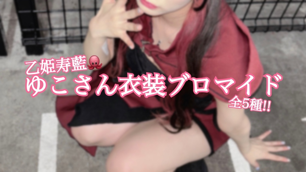 乙姫寿藍🐙ゆこさん衣装ブロマイド