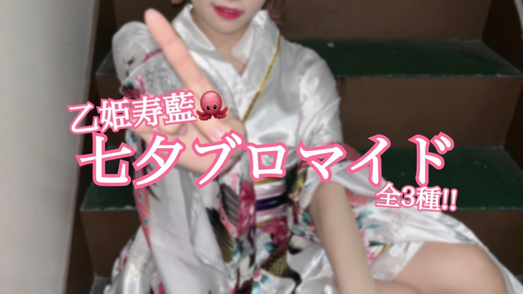 乙姫寿藍🐙七夕ブロマイド