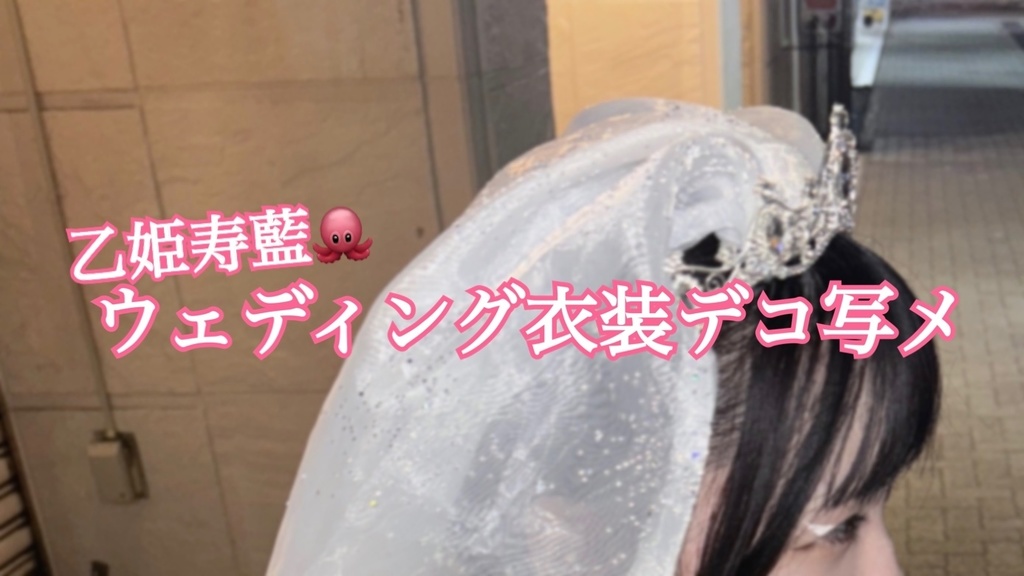 乙姫寿藍🐙ウェディング衣装デコ写メ