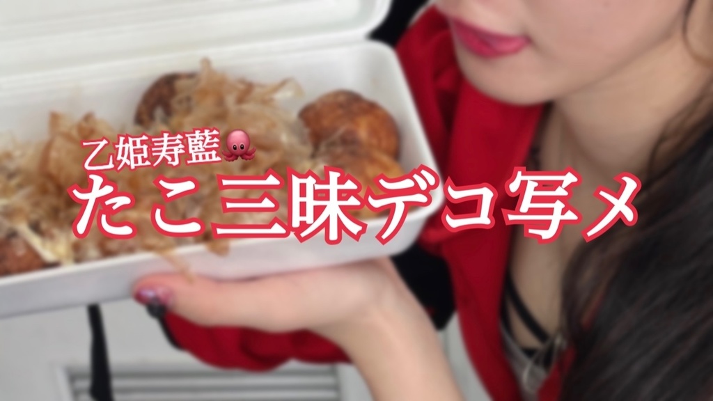 乙姫寿藍🐙たこ三昧デコ写メ