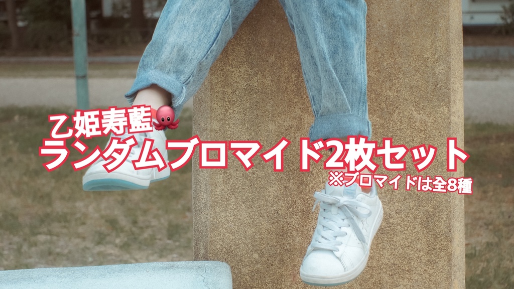 乙姫寿藍🐙ランダムブロマイド