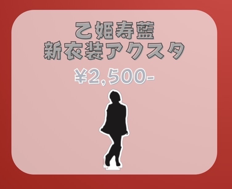 乙姫寿藍🐙21st 新衣装アクスタ