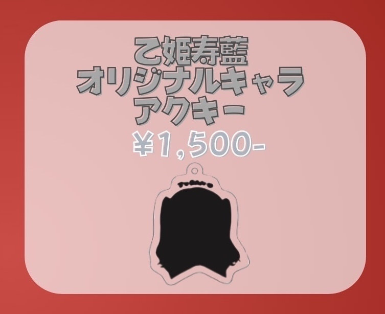 乙姫寿藍🐙オリジナルキャラアクキー