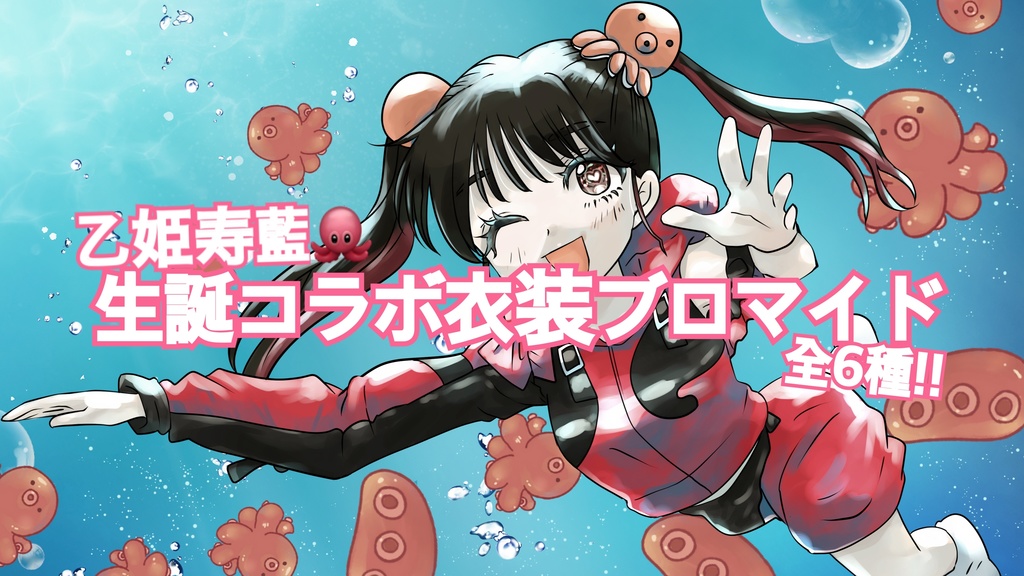 乙姫寿藍🐙生誕コラボ衣装ブロマイド