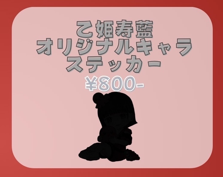 乙姫寿藍🐙オリジナルキャラステッカー