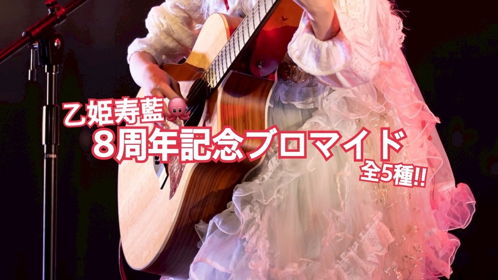 乙姫寿藍🐙8周年記念ブロマイド