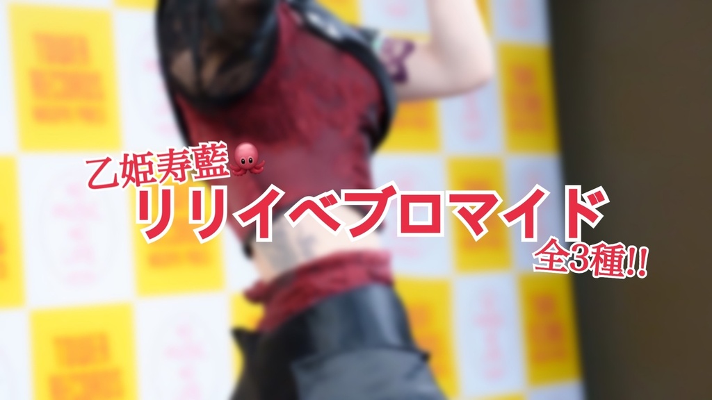 乙姫寿藍🐙リリイベデコブロマイド