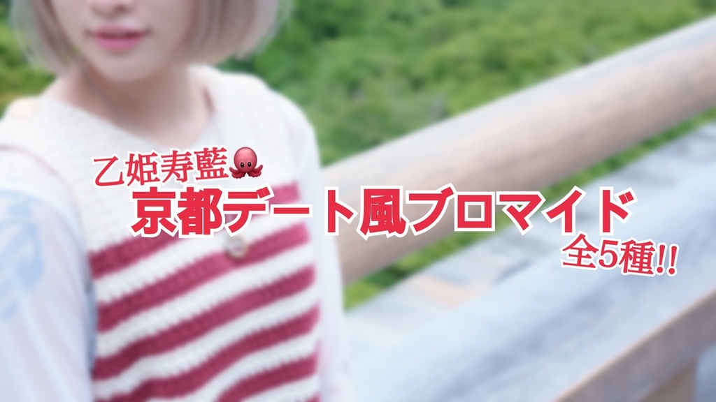 乙姫寿藍🐙京都デート風ブロマイド