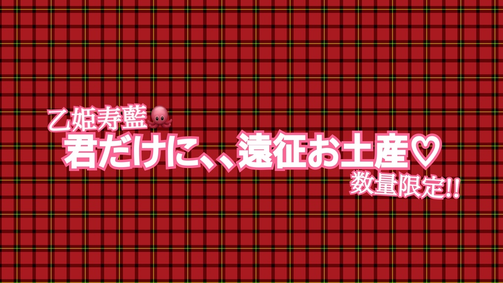 【数量限定‼️】乙姫寿藍🐙君だけに､､遠征お土産♡~大阪編~