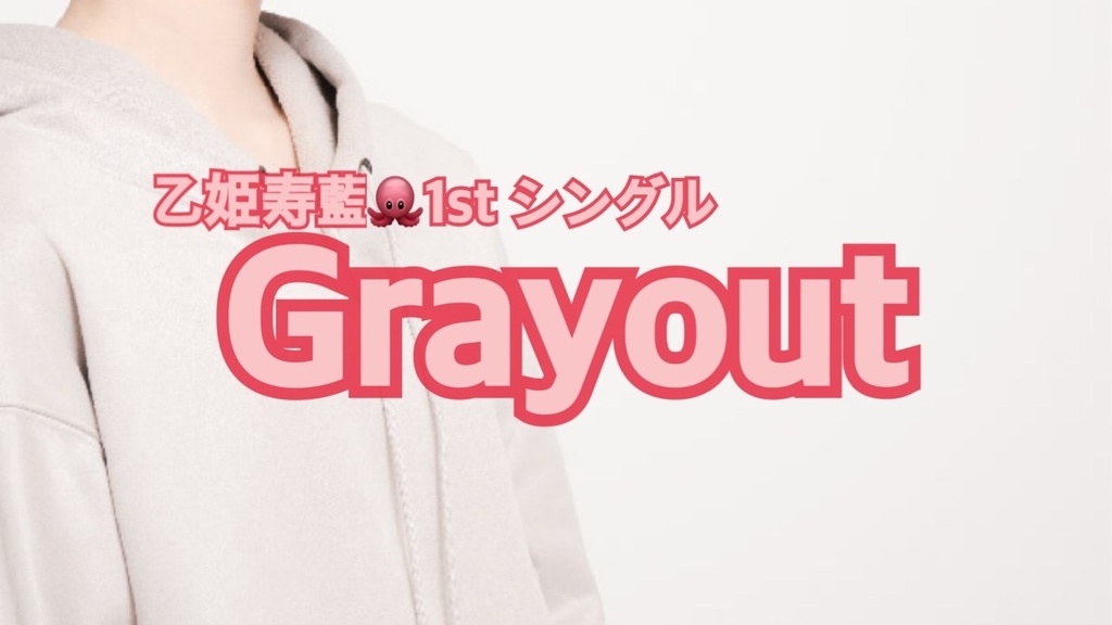 乙姫寿藍🐙1stシングル｢Grayout｣