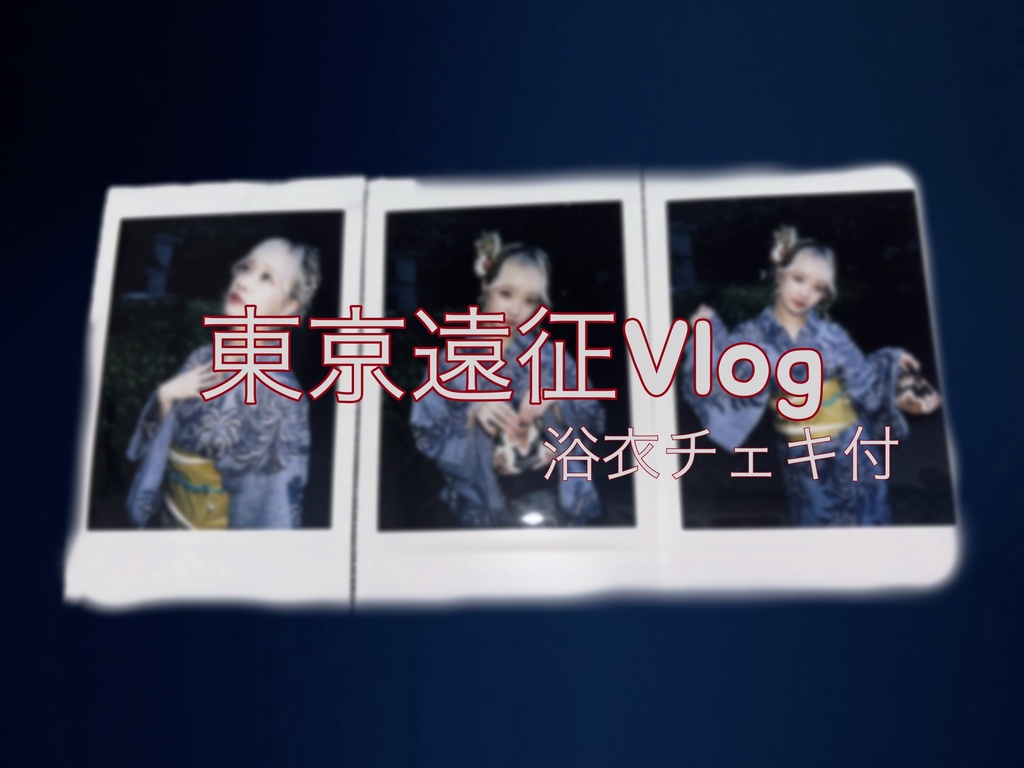 乙姫寿藍🐙君だけVlog(東京編)