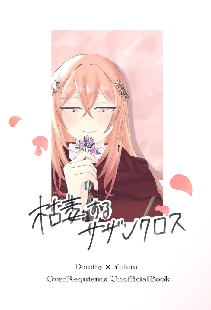 枯萎するサザンクロス