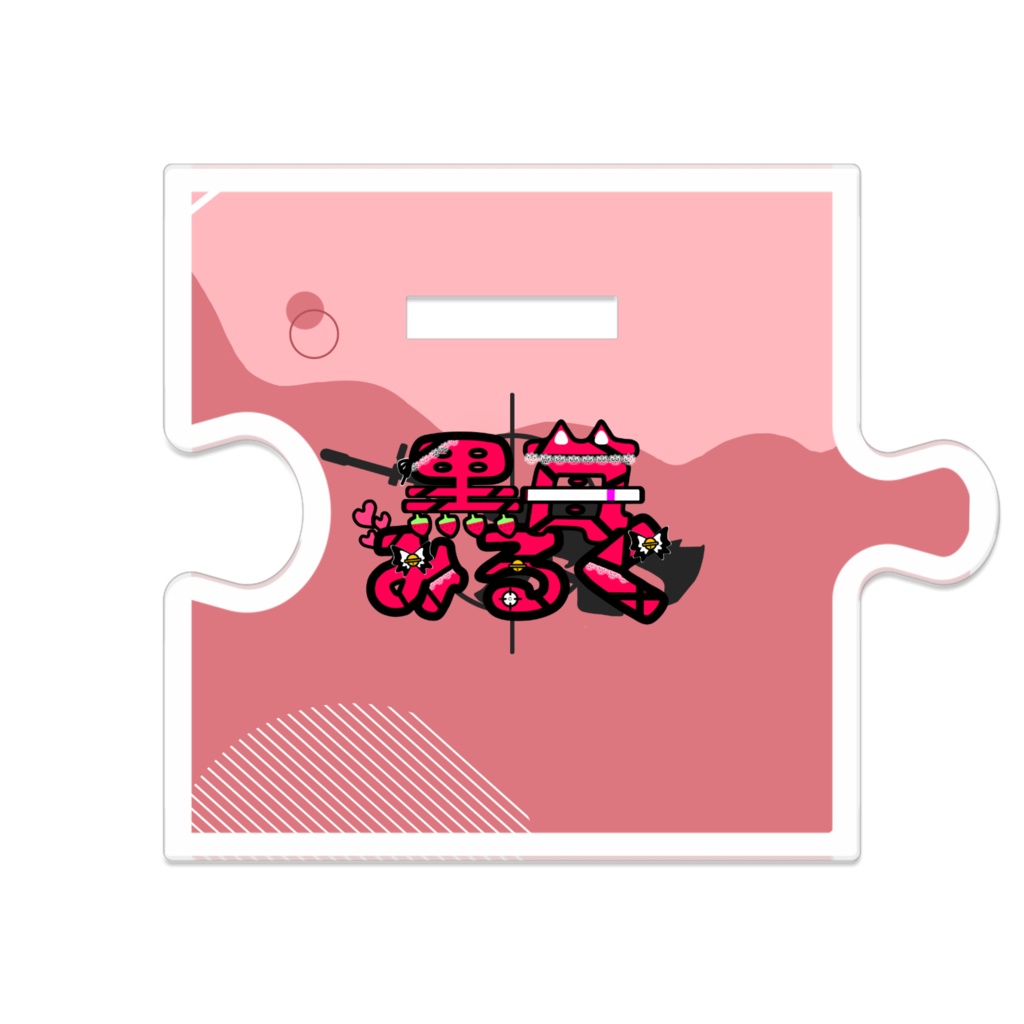 黒苺みるく つながるアクスタ 通常衣装