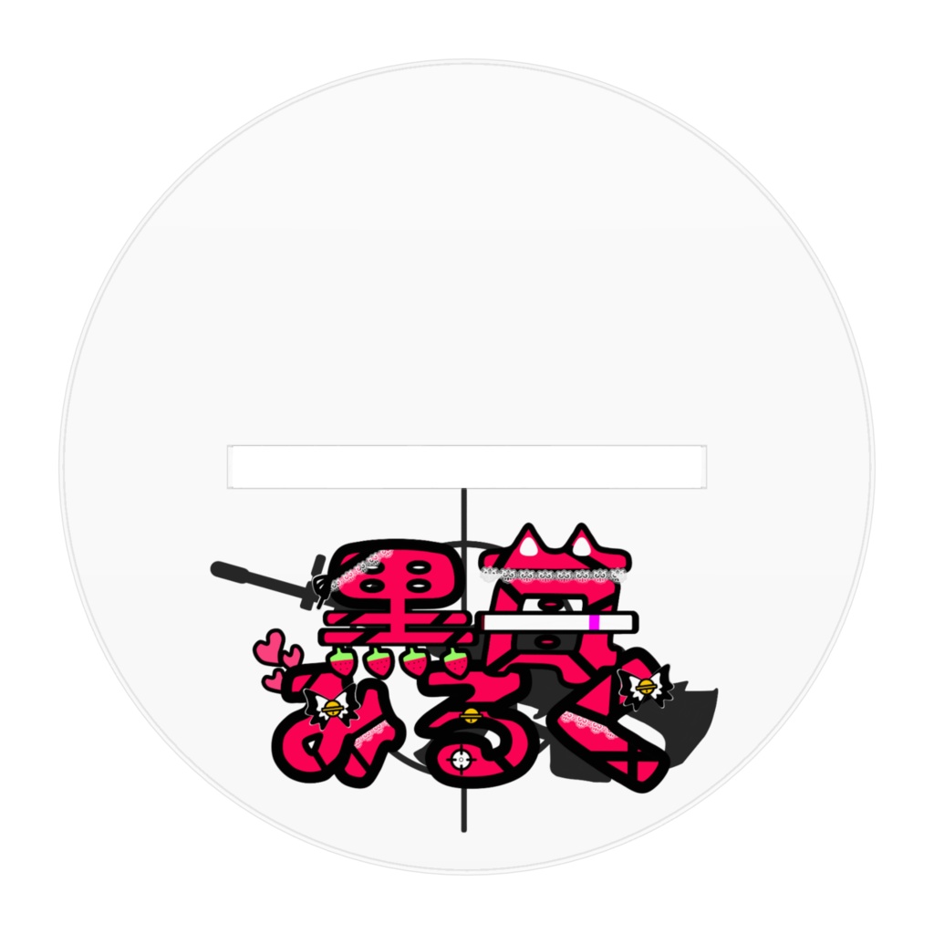 黒苺みるく アクスタ 通常衣装