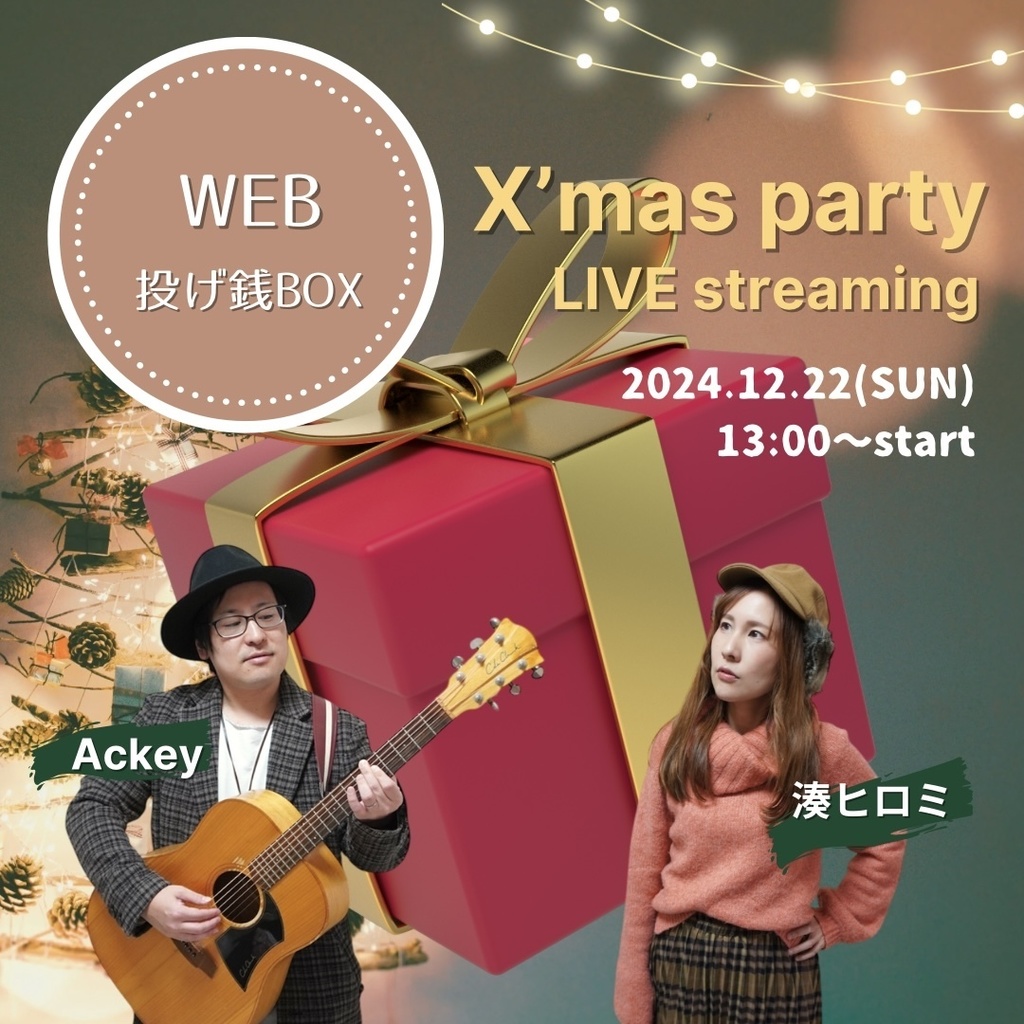 【WEB投げ銭】X’mas party LIVE配信(特典有り)