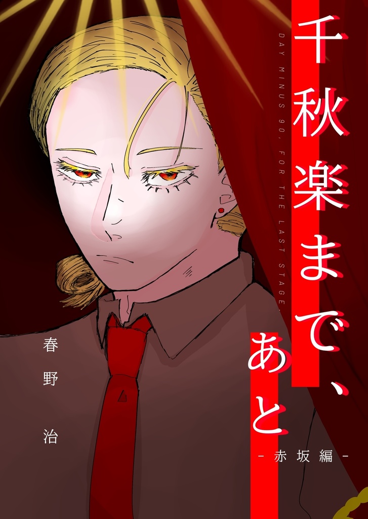 【小説】千秋楽まで、あと -赤坂編-
