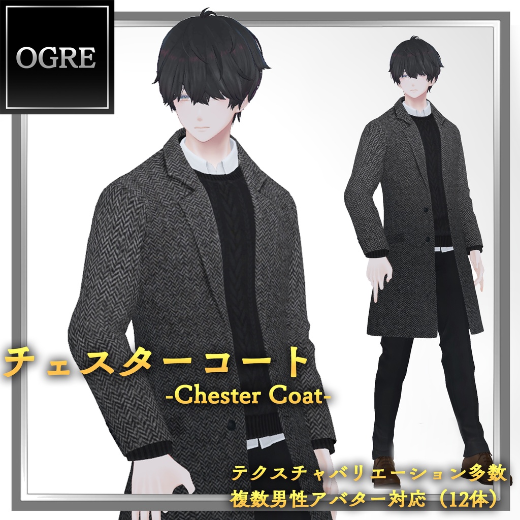 【VRC衣装】OGREチェスターコートセット/ChesterCoat Set