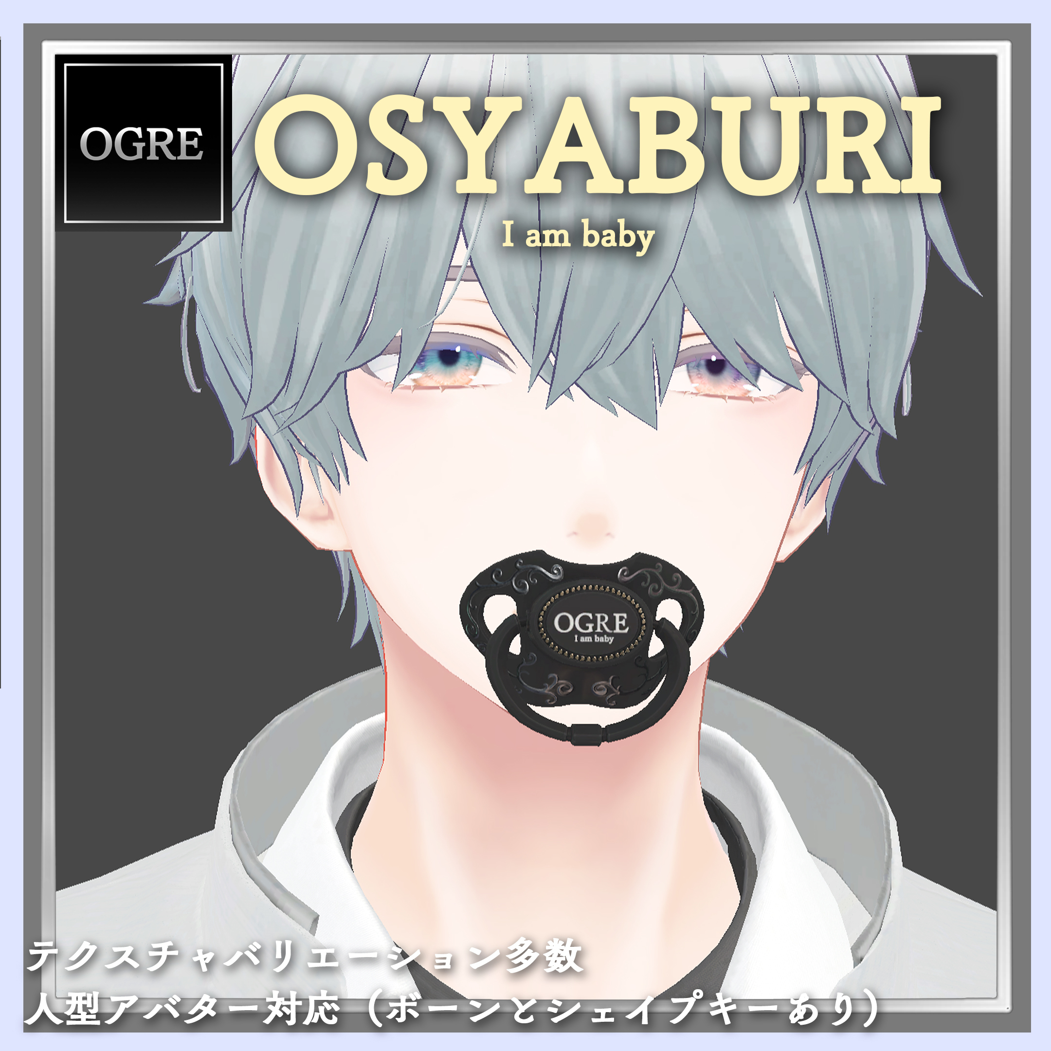 【VRC装飾品】OGRE_OSYABURI (おしゃぶり）