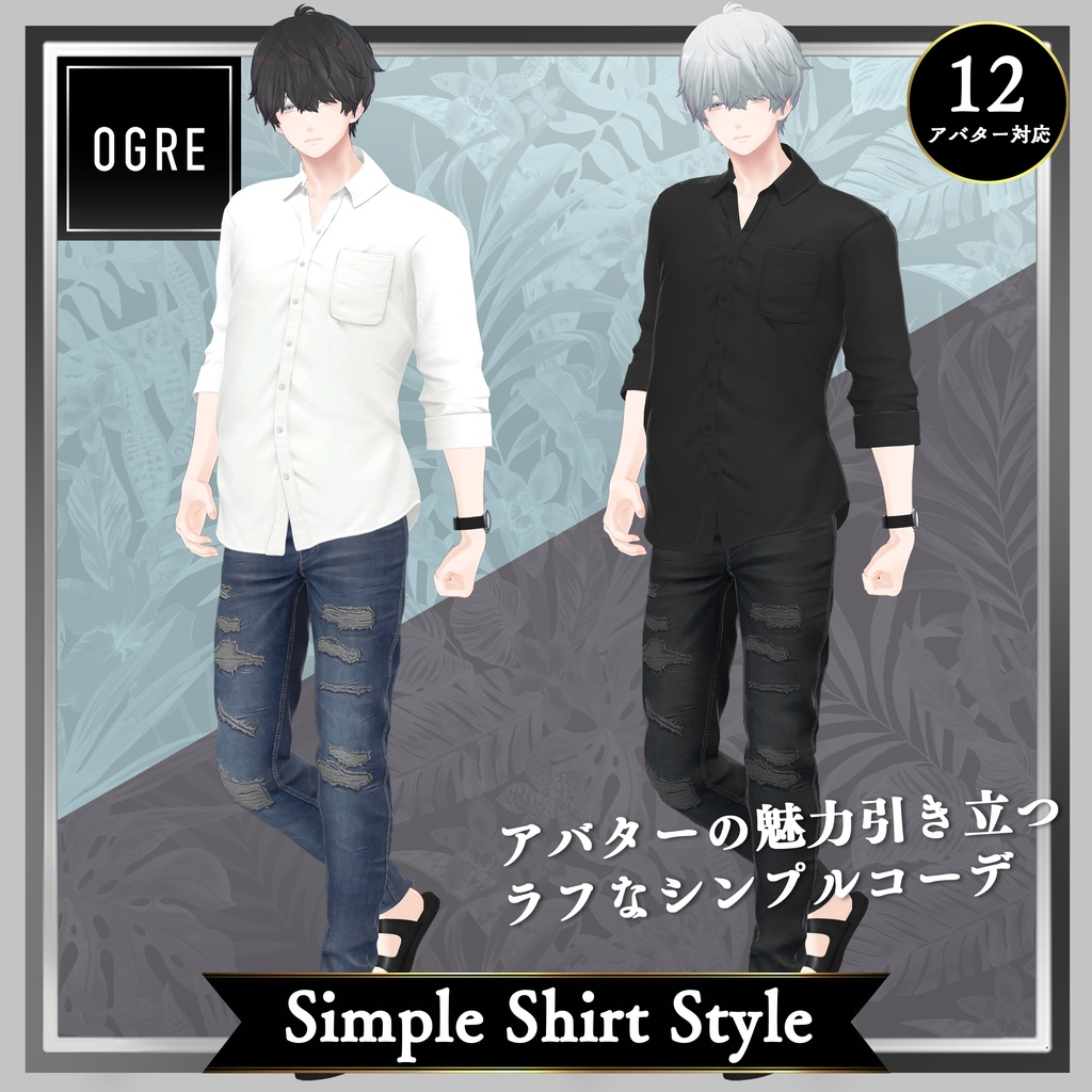 【VRC衣装】OGRE_Simple Shirt Style