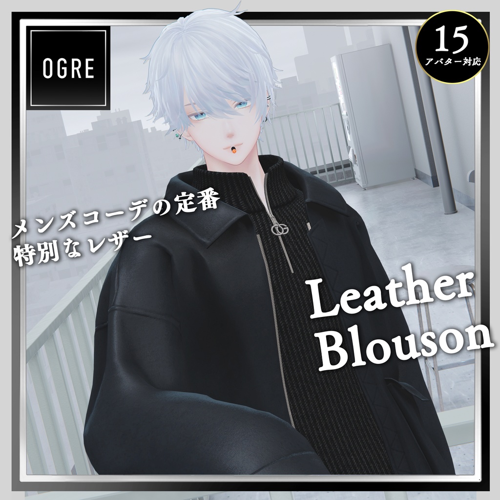 【VRC衣装】OGRE_LeatherBlouson