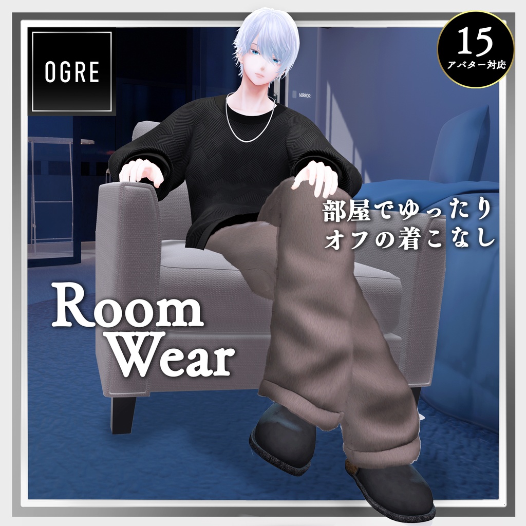 【VRC衣装】OGRE_RoomWear
