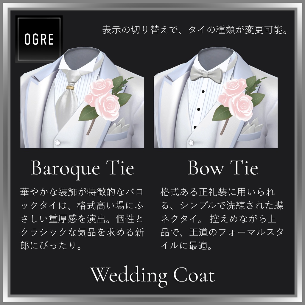 【VRC衣装】OGRE_WeddingCoat & WeddingDress