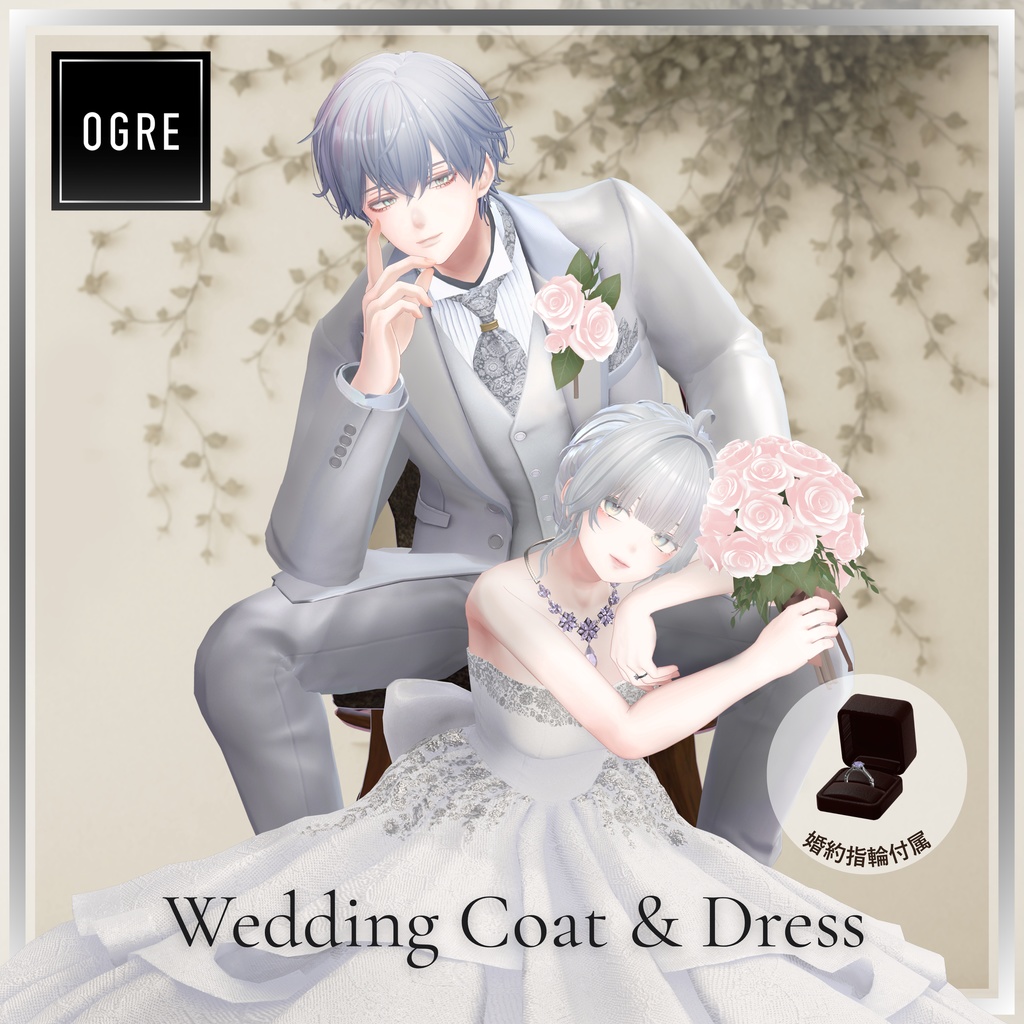 【VRC衣装】OGRE_WeddingCoat & WeddingDress
