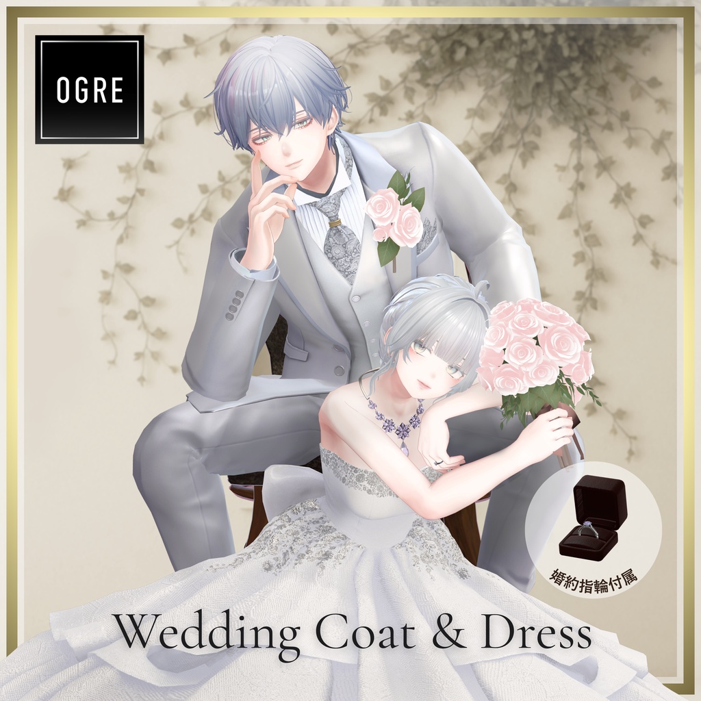 【VRC衣装】OGRE_WeddingCoat & WeddingDress